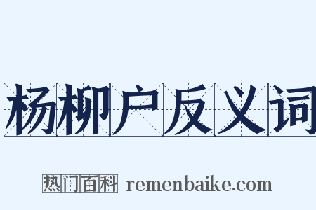 杨柳户反义词是什么意思的图片